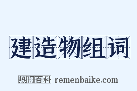 建造物组词是什么意思的图片